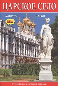 Купить Царское село. Путеводитель с картами и схемами — Фото №1