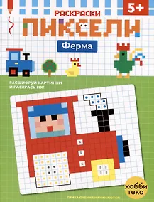 Купить Ферма. Расшифруй картинки и раскрась их! — Фото №1