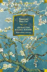 Купить "Искусство и сама жизнь". Избранные письма — Фото №1