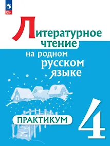 Купить Литературное чтение на русском родном языке. 4 класс. Практикум. ФГОС 2021 — Фото №1