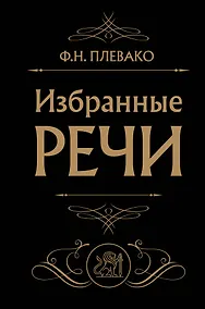 Купить Избранные речи (Черная) — Фото №1