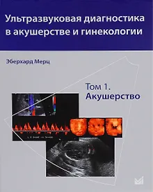 Купить Ультразвуковая диагностика в акушерстве и гинекологии. Т.1. Акушерство — Фото №1