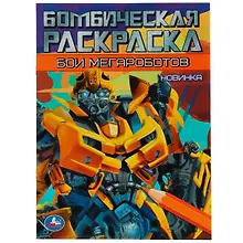 Купить Бомбическая раскраска. Бои мегароботов — Фото №1