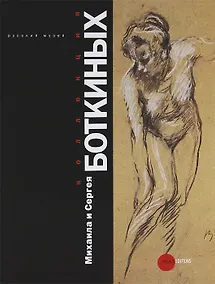 Купить Коллекции Михаила и Сергея Боткиных (+ DVD-ROM) — Фото №1