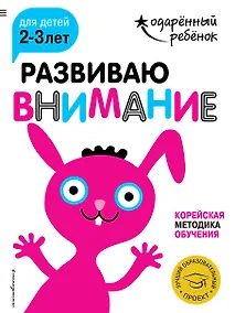 Купить Развиваю внимание: для детей 2-3 лет (с наклейками) — Фото №1