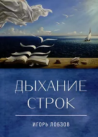 Купить Дыхание строк. Сборник стихов, четверостиший и песенных текстов — Фото №1