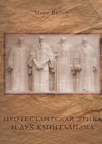 Купить Протестантская этика и дух капитализма — Фото №1
