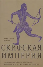 Купить Империя скифов. Центральная Евразия и рождение классической эпохи от Персии до Китая — Фото №1