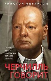 Купить Черчилль говорит. Цитаты, мысли и афоризмы великого политика — Фото №1