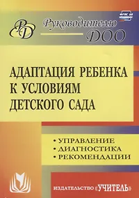 Купить Адаптация ребенка к условиям детского сада. Управление процессом, диагностика, рекомендации. 2-е издание, переработанное — Фото №1
