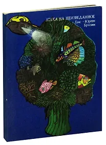 Купить Атака на неизведанное — Фото №1