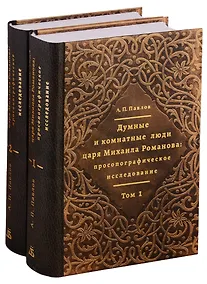 Купить Думные и комнатные люди царя Михаила Романова: просопографическое исследование. Том 1. Том 2 (комплект из 2 книг) — Фото №1