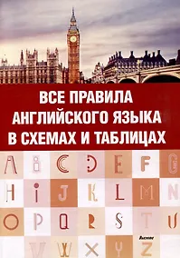 Купить Все правила английского языка в схемах и таблицах — Фото №1