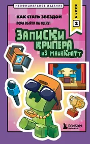 Купить Записки крипера из Майнкрафт. Книга 2. Как стать звездой — Фото №1