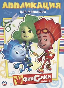 Купить Фиксики. Аппликация для малышей — Фото №1