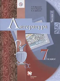 Купить Литература. 7 класс. Учебник. В 2 частях. Часть 1 — Фото №1