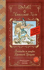 Купить Легенды и мифы Древней Греции — Фото №1