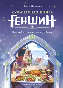Купить Кулинарная книга «Геншин»: вкусный путеводитель по Тейвату — Фото №1