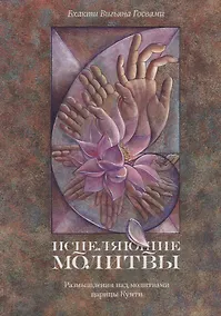 Купить Исцеляющие молитвы. Размышления над молитвами царицы Кунти — Фото №1