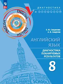 Купить Английский язык. 8 класс. Диагностика планируемых результатов. Учебное пособие — Фото №1