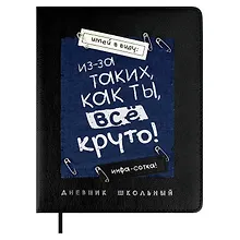 Купить Дневник шк. "Всё круто" кожзам, тв.переплёт, аппликация, шелкография в одну краску, одно ляссе, загругл.углы, пантон, универс.шпаргалка, брелок из атласн.ленты — Фото №1