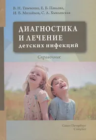Купить Диагностика и лечение детских инфекций. Справочник — Фото №1