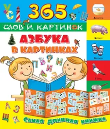 Купить Азбука в картинках — Фото №1