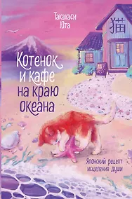 Купить Котенок и кафе на краю океана — Фото №1