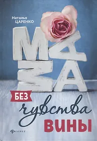 Купить Мама без чувства вины : советы для "неуспевающих мам" — Фото №1