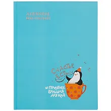 Купить Дневник школьный Феникс+, "Счастливый пингвин" — Фото №1