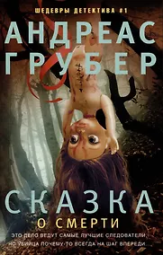 Купить Сказка о смерти — Фото №1
