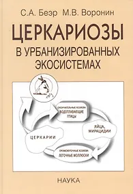 Купить Церкариозы в урбанизированных экосистемах — Фото №1