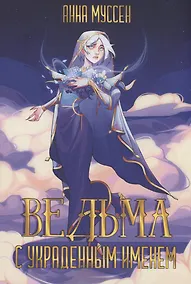Купить Ведьма с украденным именем — Фото №1