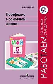 Купить Портфолио в основной школе. Методическое пособие — Фото №1