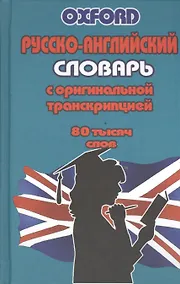 Купить Русско-английский словарь с оригинальной транскрипцией (80 тыс.слов) (Oxford) — Фото №1
