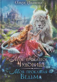 Купить Мое проклятое чудовище. Моя проклятая ведьма — Фото №1