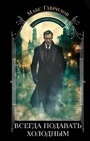 Купить Всегда подавать холодным — Фото №1