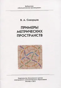 Купить Примеры метрических пространств — Фото №1