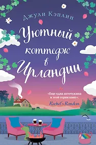 Купить Уютный коттедж в Ирландии — Фото №1