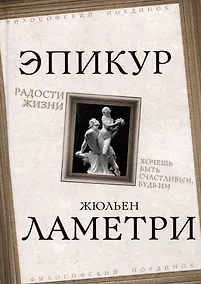 Купить Радости жизни. Хочешь быть счастливым, будь им — Фото №1