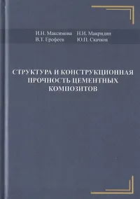 Купить Структура и конструкционная прочность цементных композитов — Фото №1