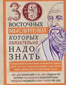 Купить 30 восточных мыслителей, которых обязательно надо знать — Фото №1
