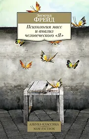 Купить Психология масс и анализ человеческого "Я" — Фото №1