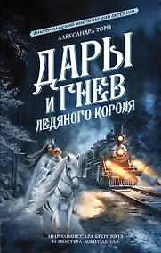 Купить Дары и гнев Ледяного короля — Фото №1