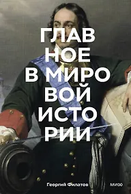 Купить Главное в мировой истории. Эпохи, события, ключевые имена, изобретения — Фото №1