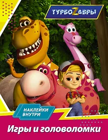 Купить Турбозавры. Игры и головоломки (с наклейками) — Фото №1