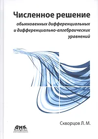 Купить Численное решение обыкновенных дифференциальных и дифференциально-алгебраических уравнений — Фото №1