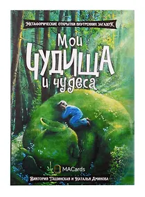Купить Метафорические открытки "Мои чудища и чудеса" — Фото №1