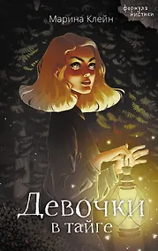 Купить Девочки в тайге — Фото №1
