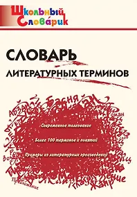 Купить Словарь литературных терминов — Фото №1